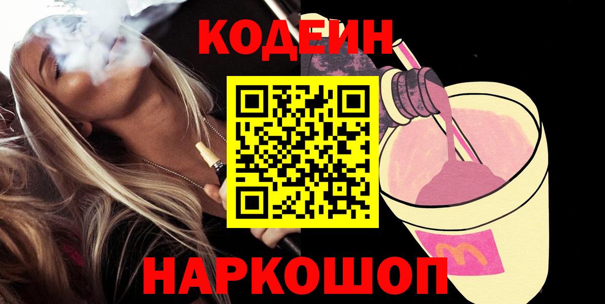 Codein напиток Lean (лин)  Кодеин напиток Lean (лин)  Ставрополь  Вход с VPN 